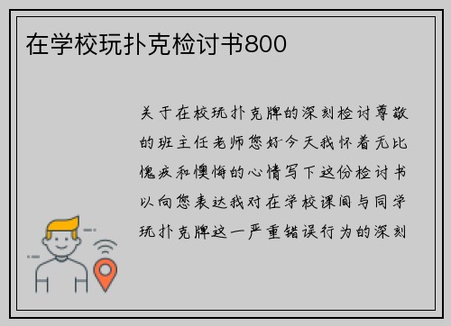 在学校玩扑克检讨书800