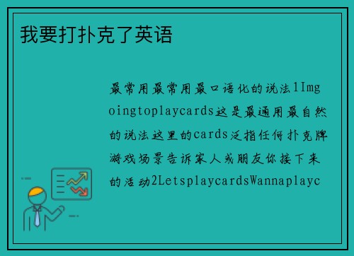 我要打扑克了英语