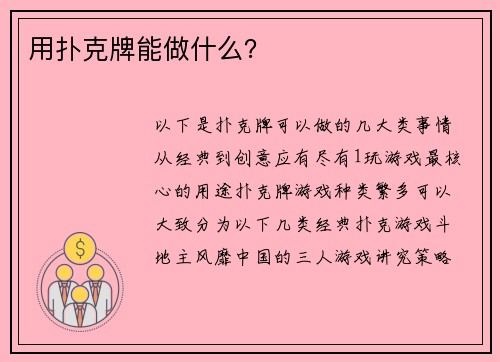 用扑克牌能做什么？