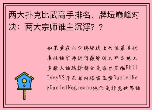 两大扑克比武高手排名、牌坛巅峰对决：两大宗师谁主沉浮？？