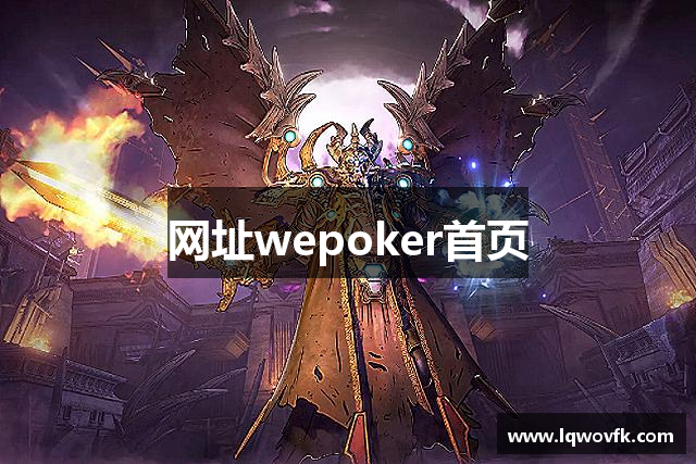 网址wepoker首页