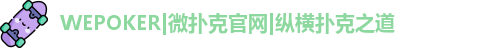 wepoker首页
